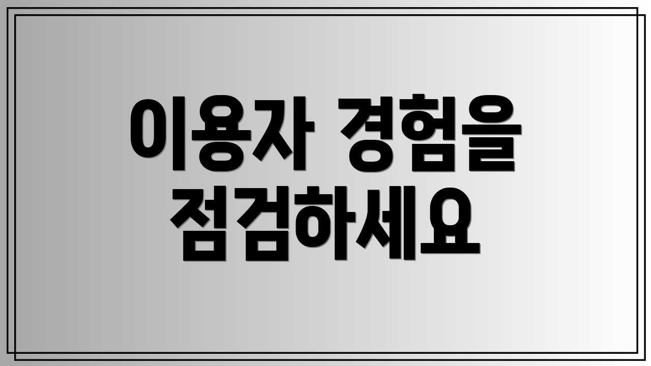 이용자 경험을 점검하세요
