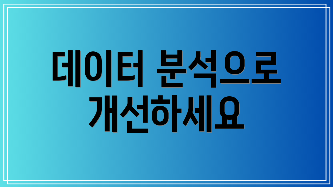 데이터 분석으로 개선하세요