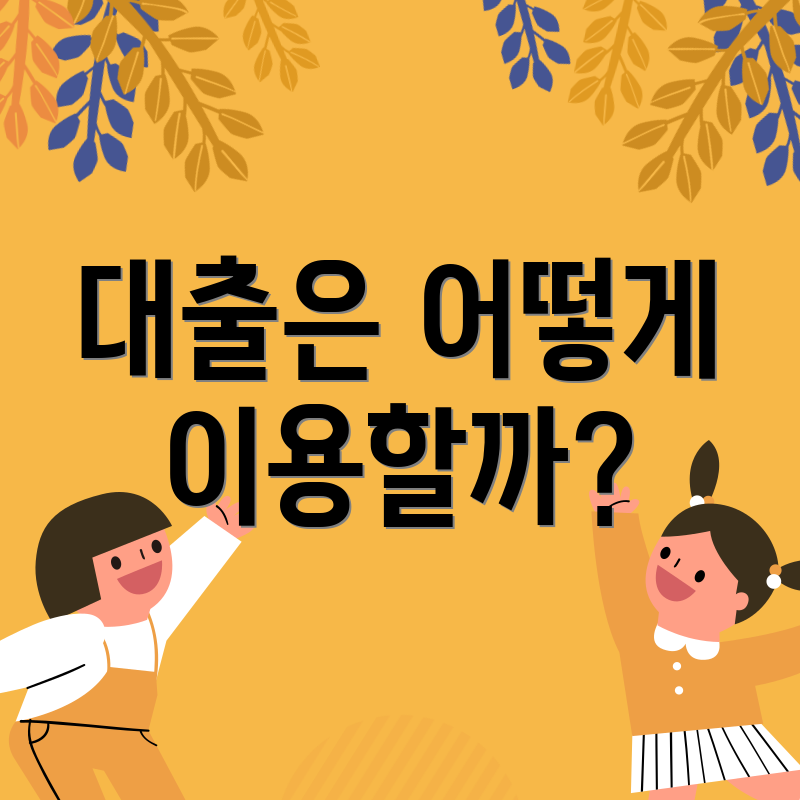 대출은 어떻게 이용할까?