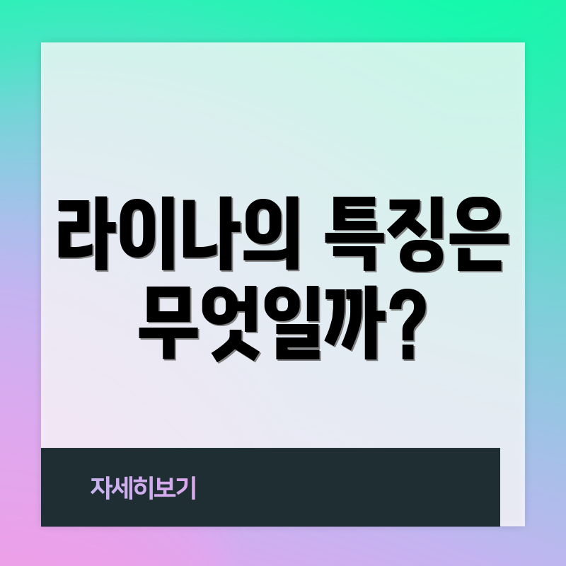 라이나의 특징은 무엇일까?