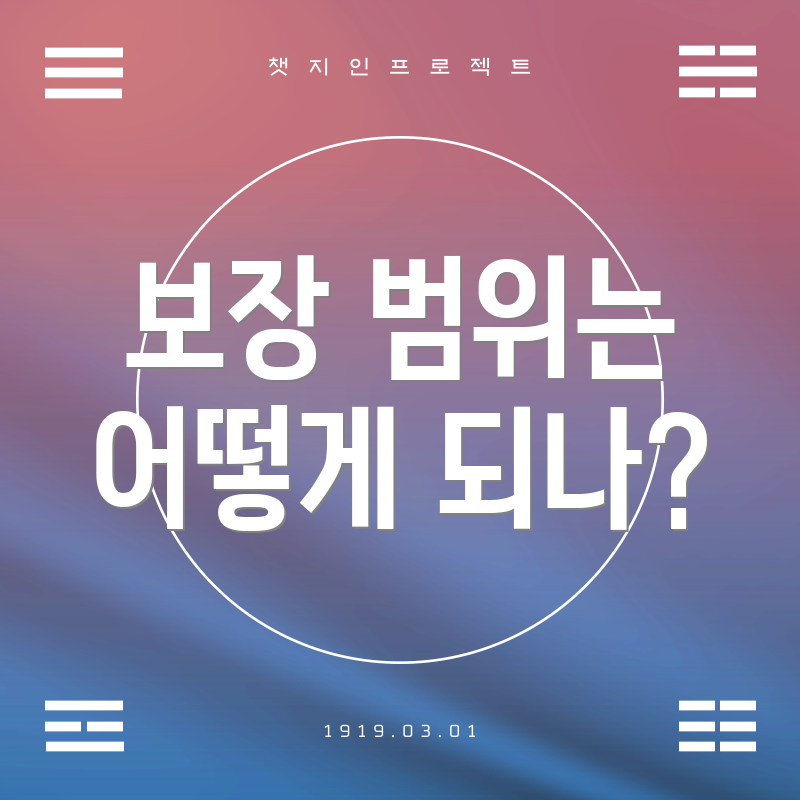 보장 범위는 어떻게 되나?