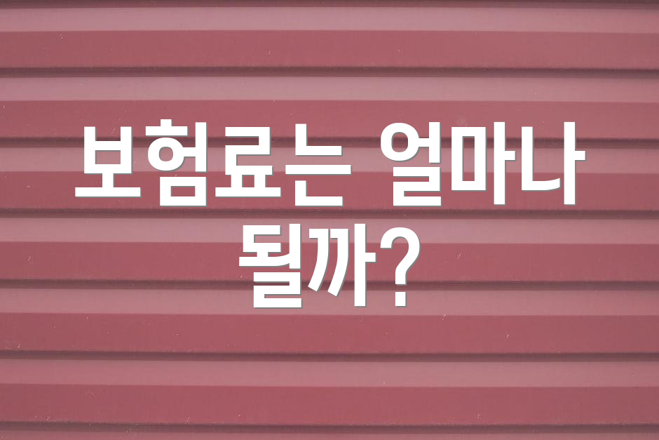 보험료는 얼마나 될까?