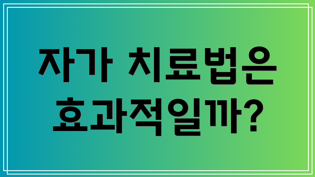 자가 치료법은 효과적일까?