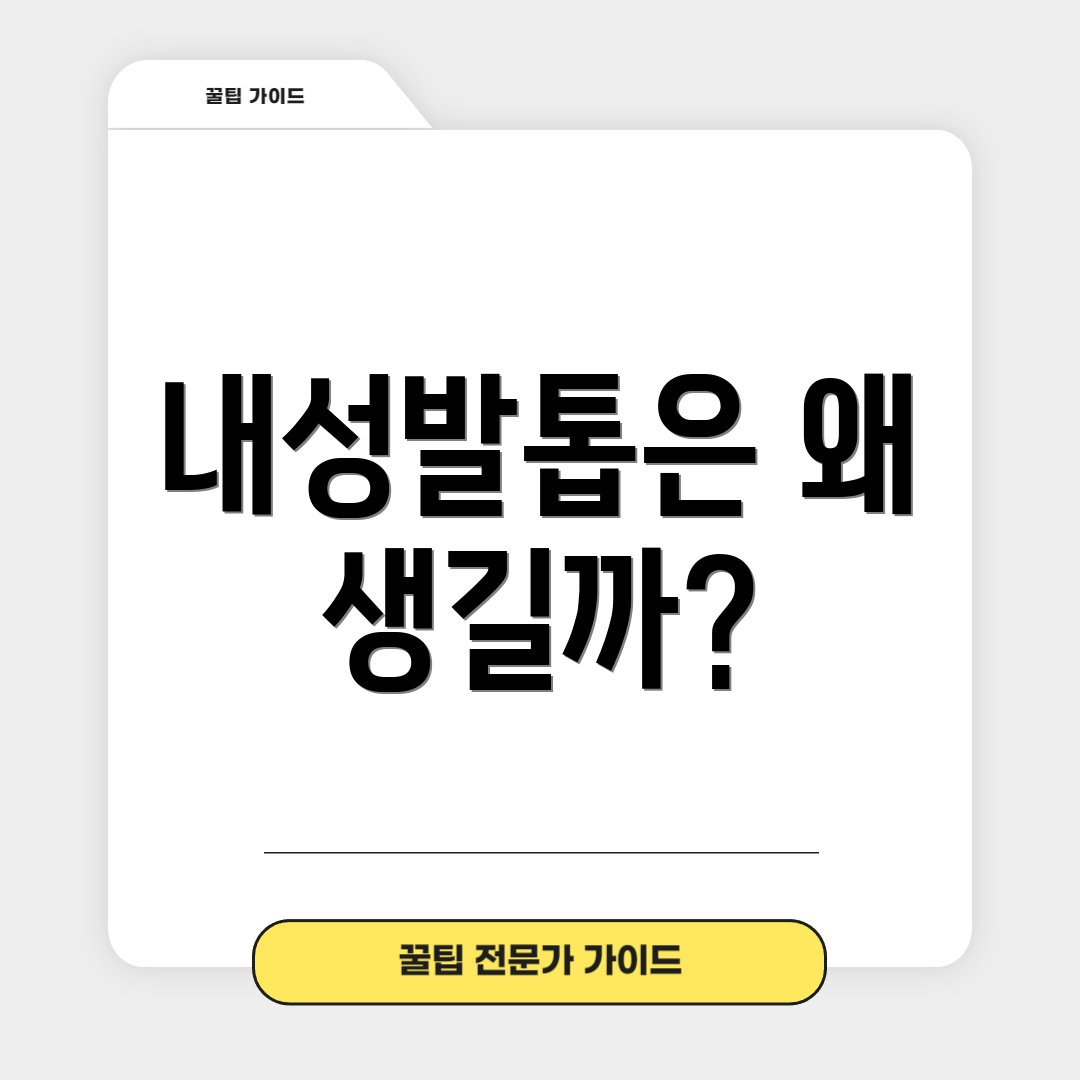 내성발톱은 왜 생길까?