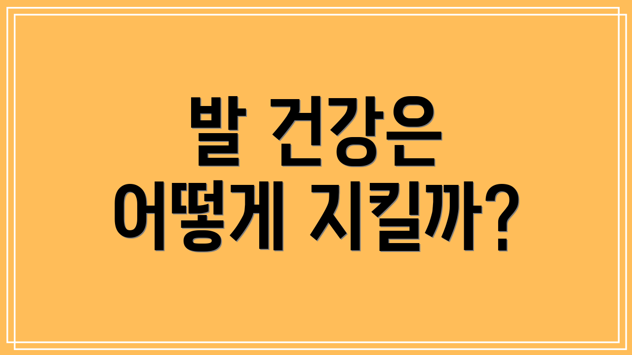 발 건강은 어떻게 지킬까?