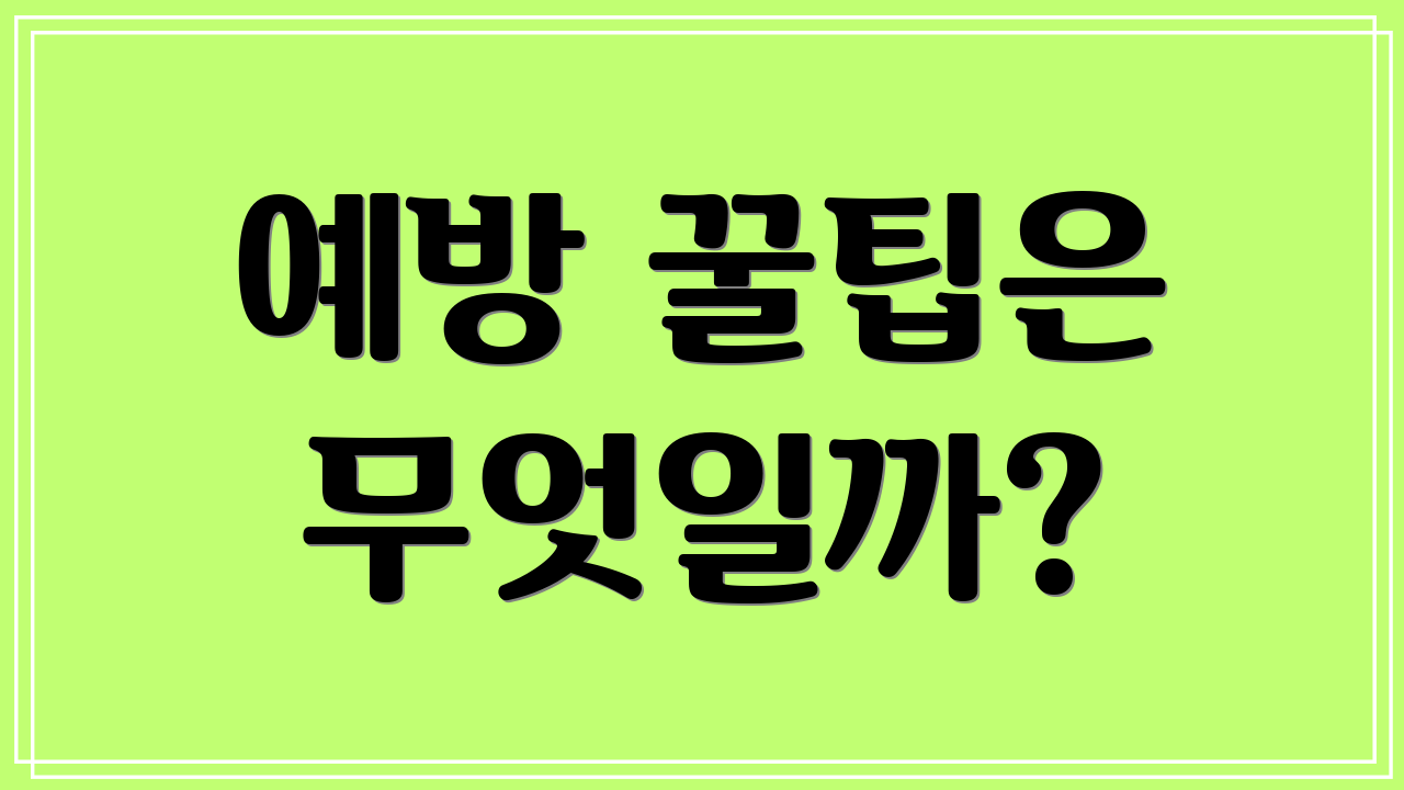 예방 꿀팁은 무엇일까?