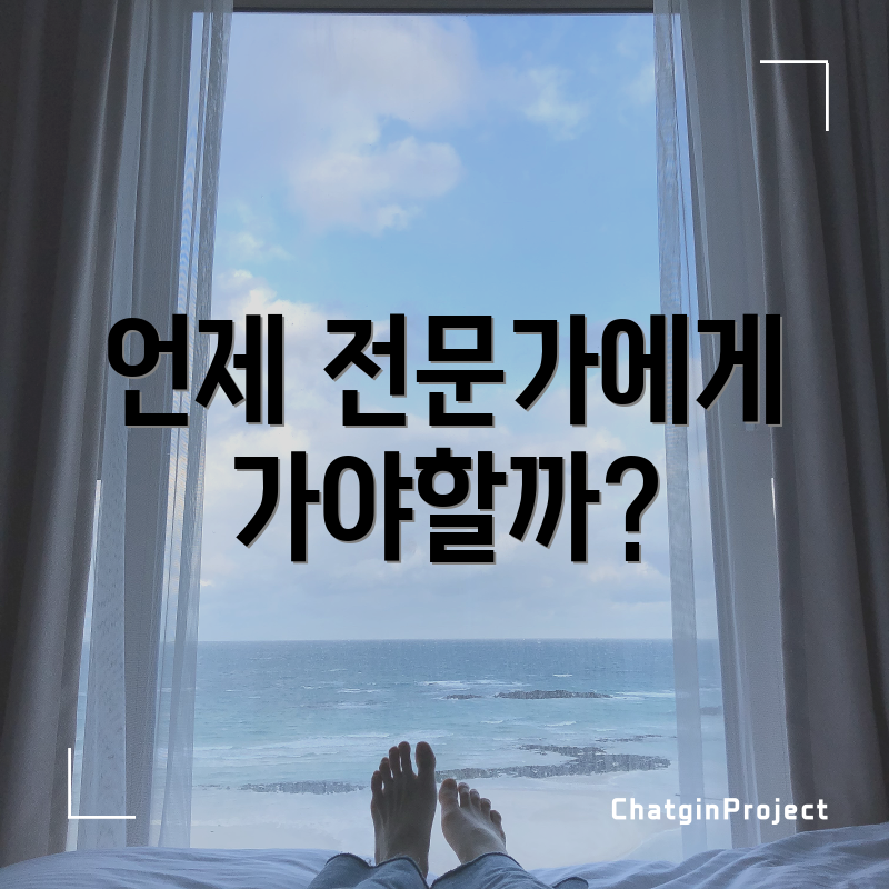 언제 전문가에게 가야할까?