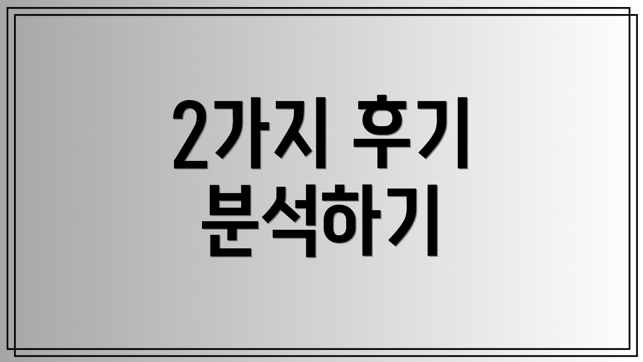 2가지 후기 분석하기