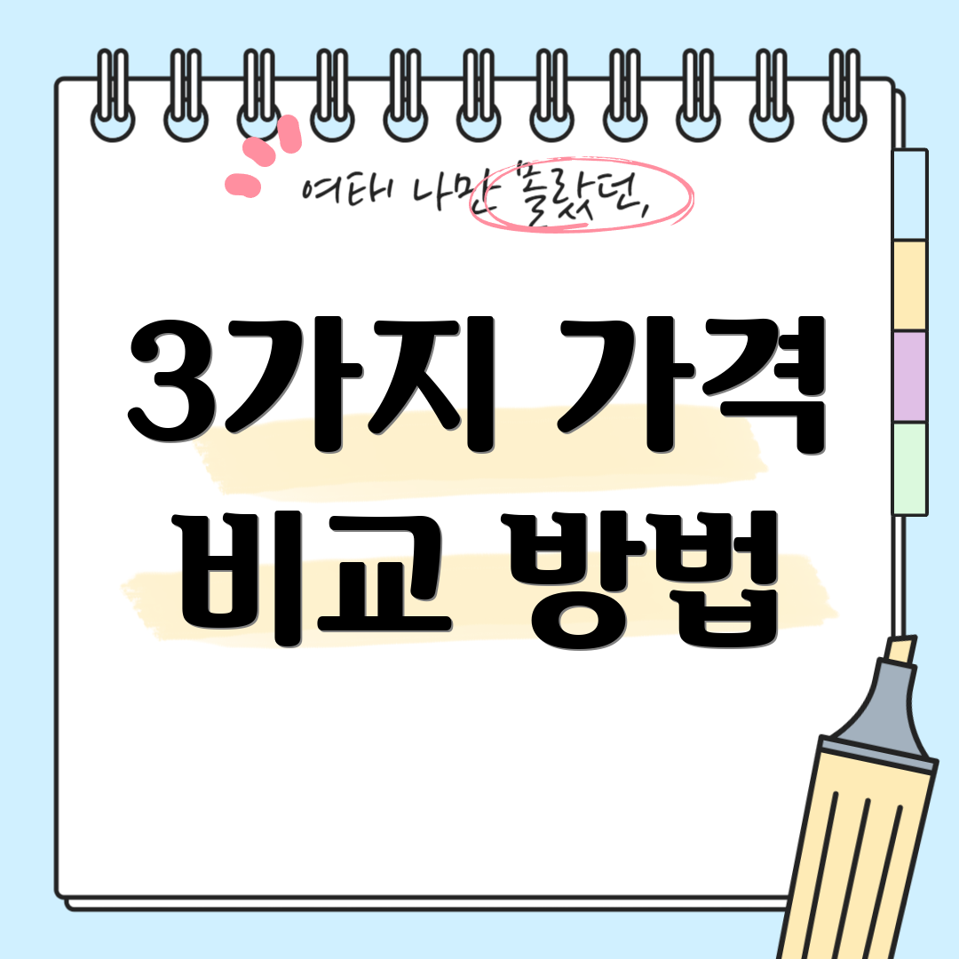 3가지 가격 비교 방법