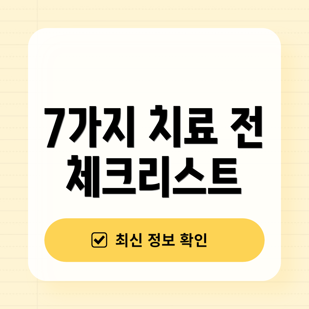 7가지 치료 전 체크리스트