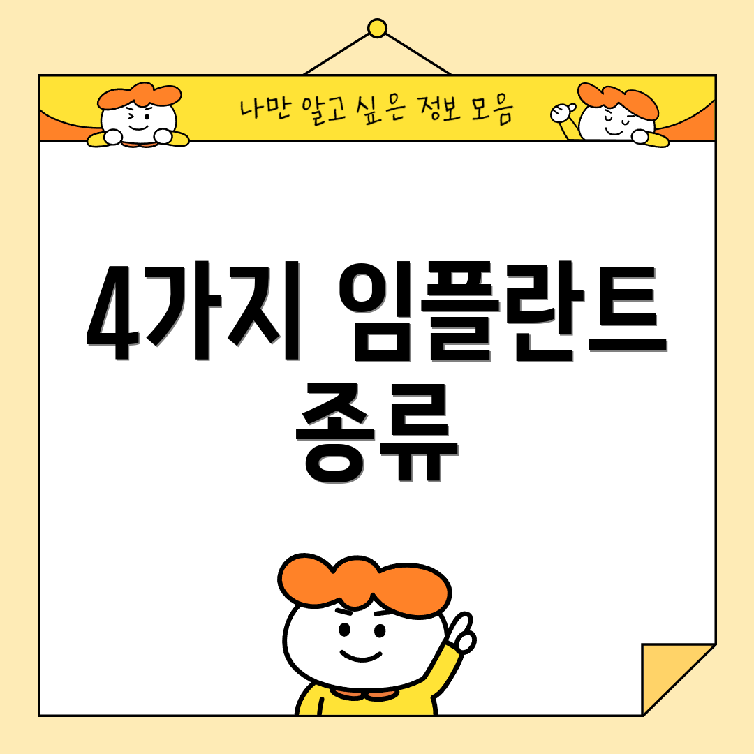 4가지 임플란트 종류