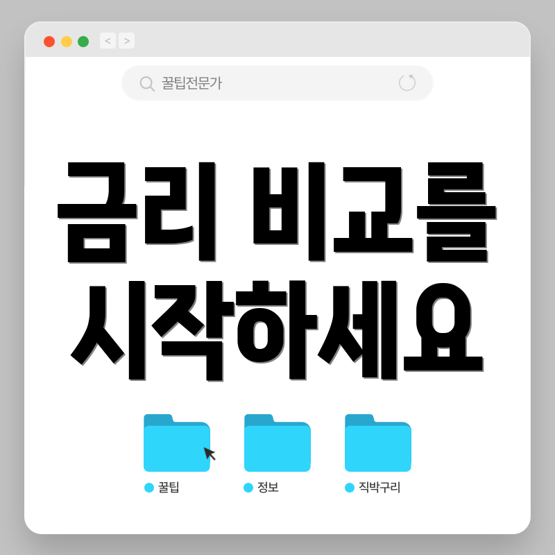 금리 비교를 시작하세요