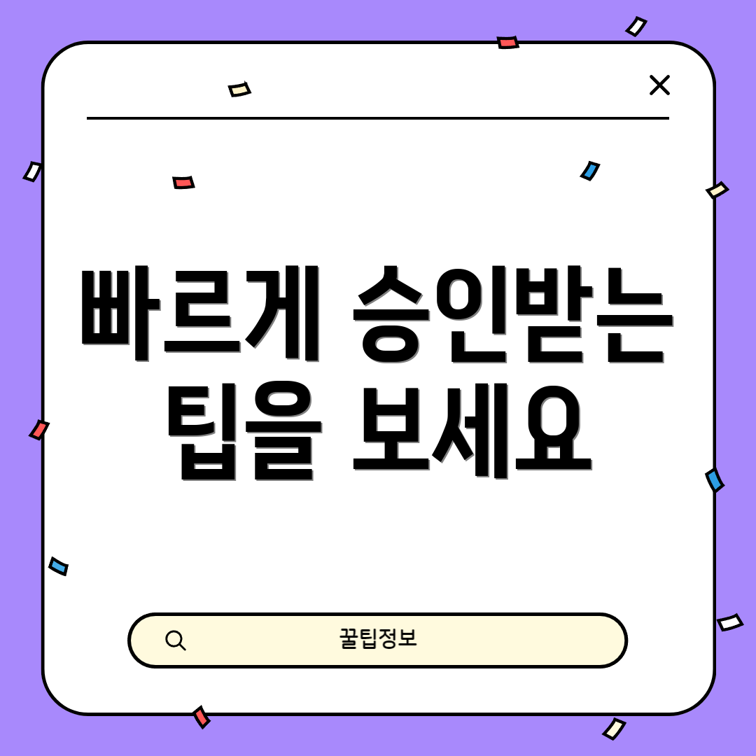 빠르게 승인받는 팁을 보세요
