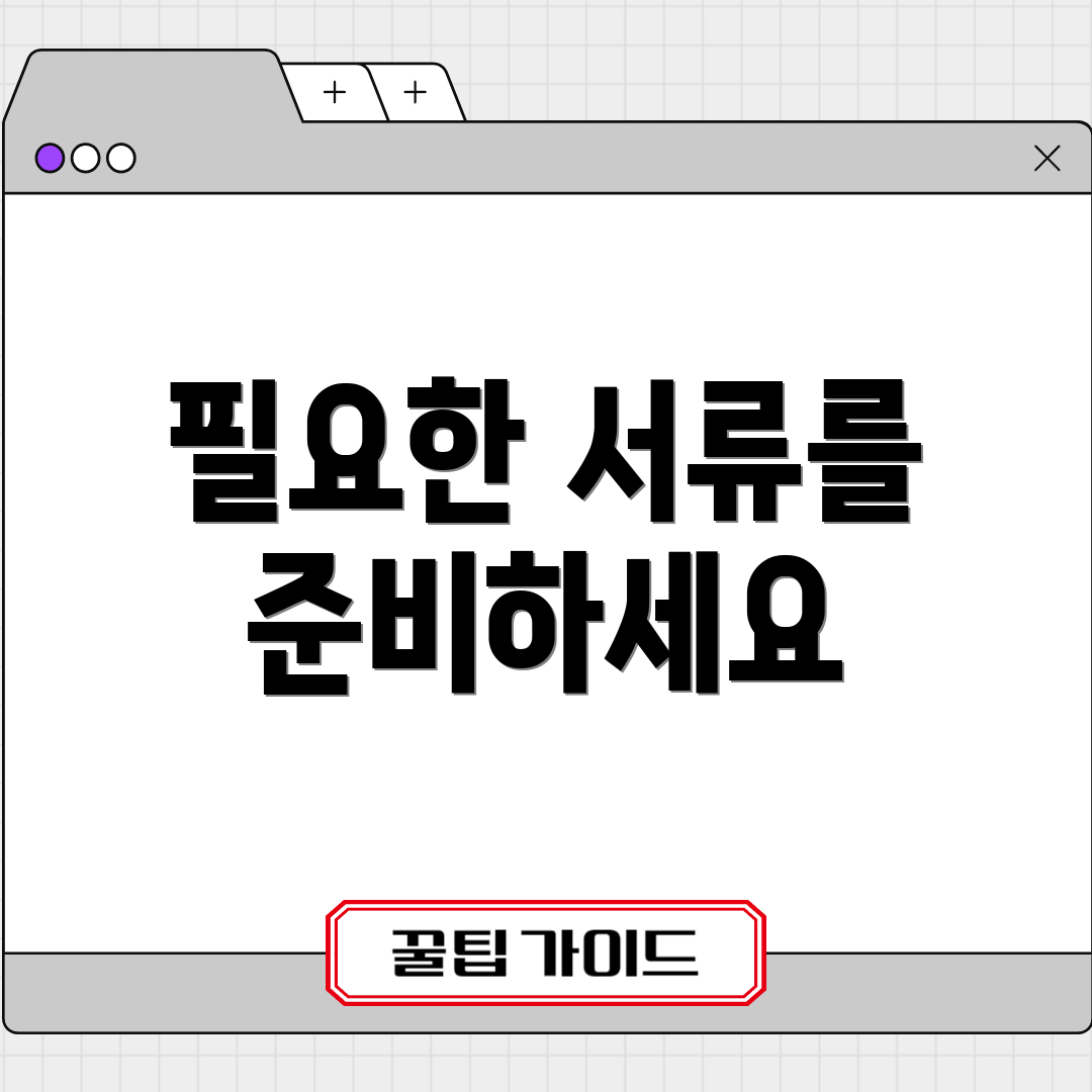 필요한 서류를 준비하세요