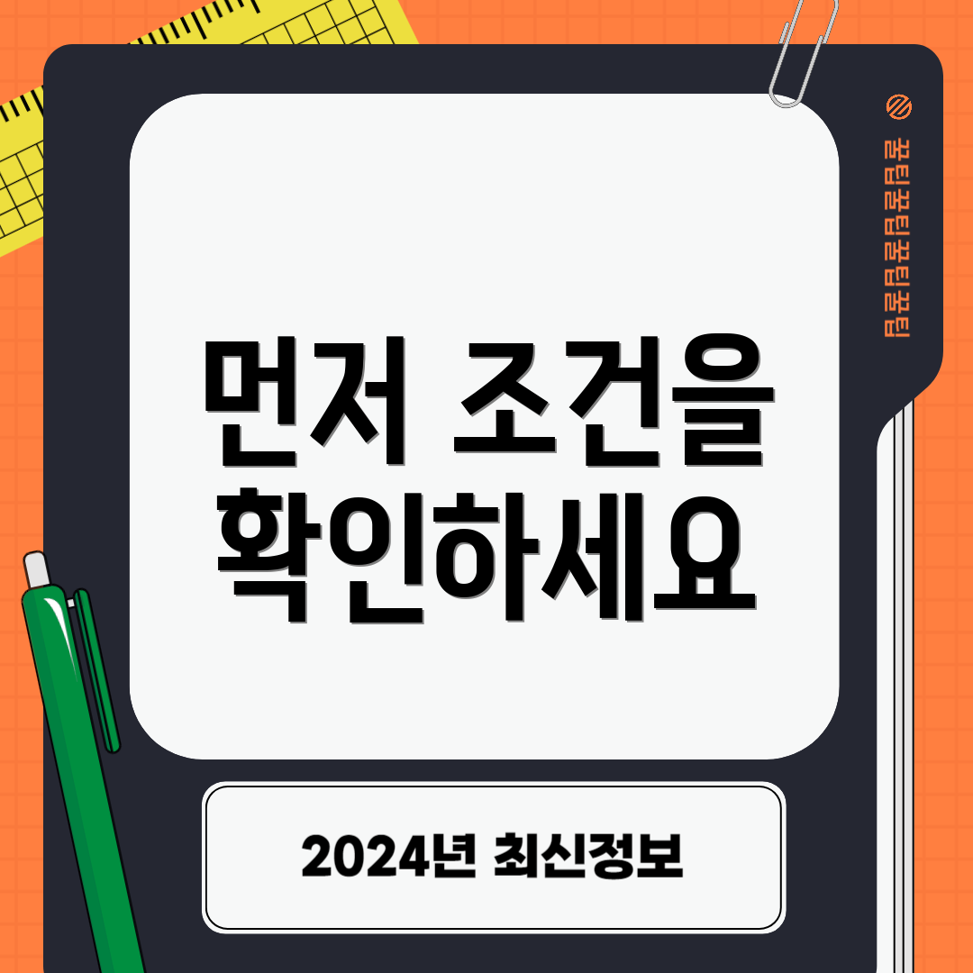 먼저 조건을 확인하세요