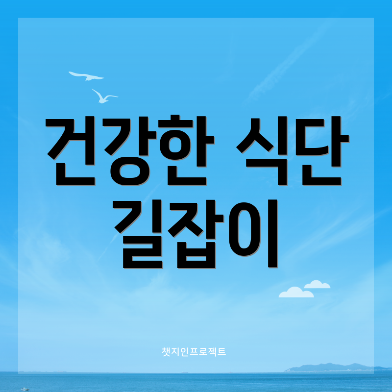 건강한 식단 길잡이