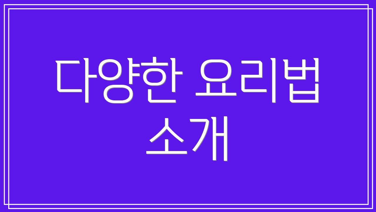 다양한 요리법 소개