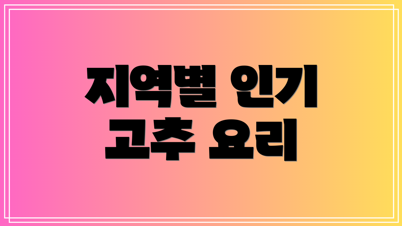 지역별 인기 고추 요리