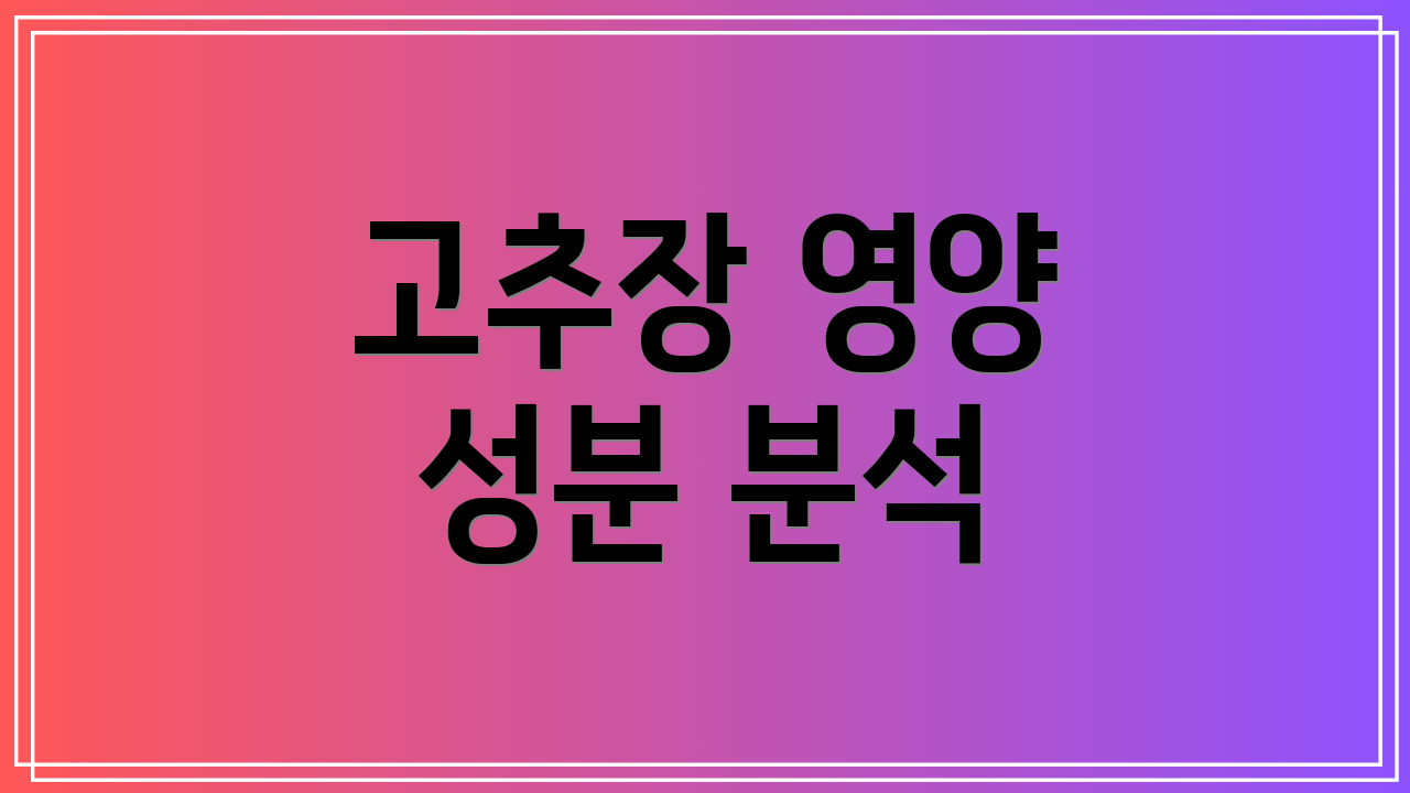고추장 영양 성분 분석