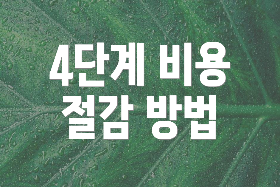 4단계 비용 절감 방법