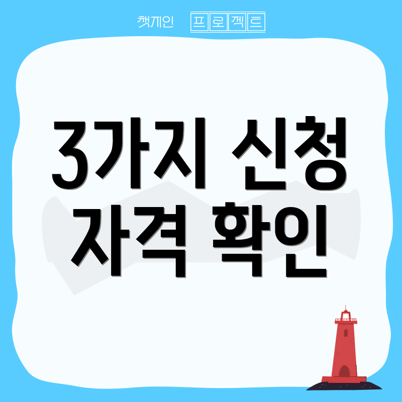3가지 신청 자격 확인