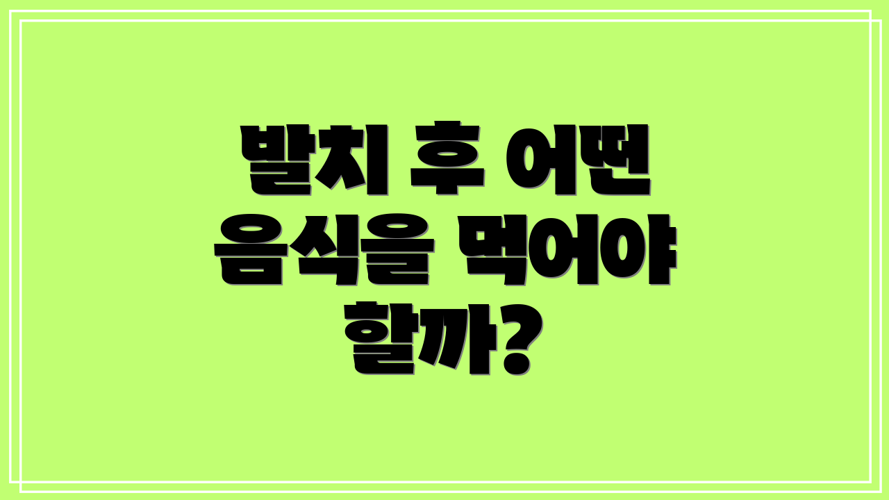 발치 후 어떤 음식을 먹어야 할까?