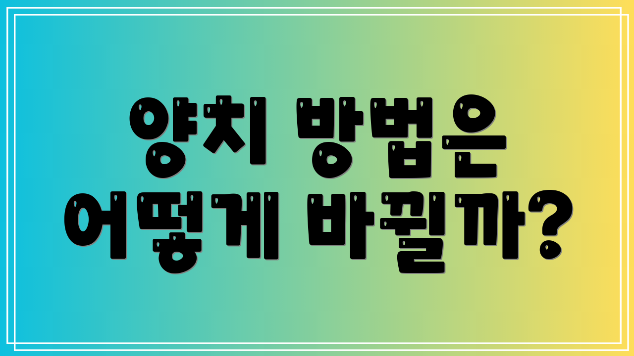 양치 방법은 어떻게 바뀔까?