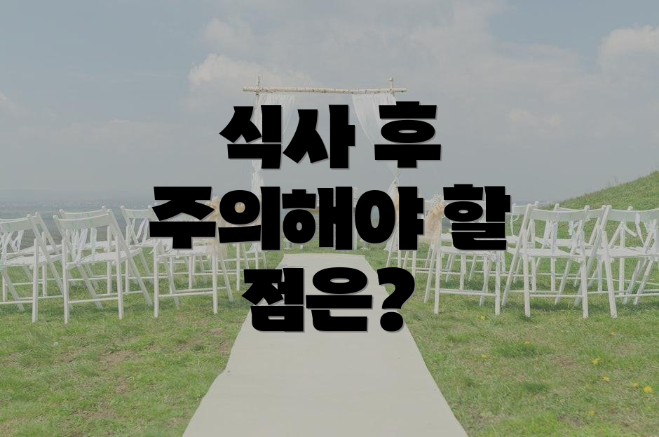 식사 후 주의해야 할 점은?