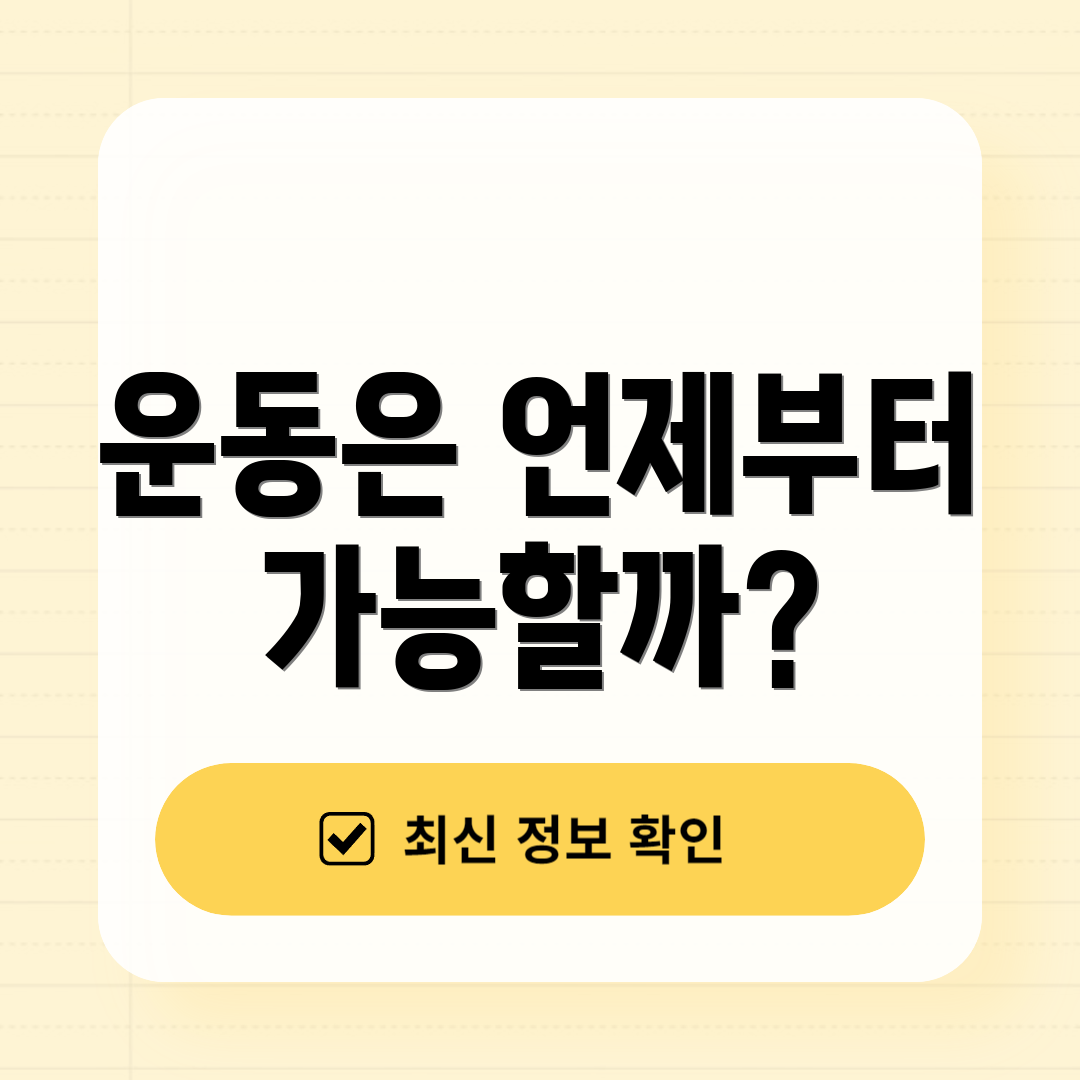 운동은 언제부터 가능할까?
