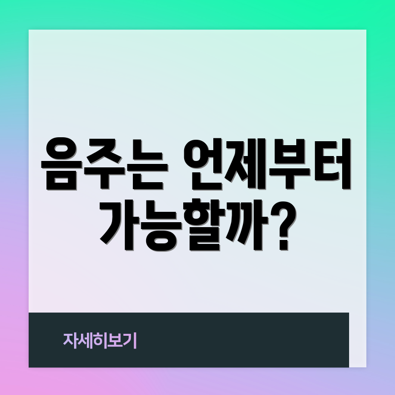 음주는 언제부터 가능할까?