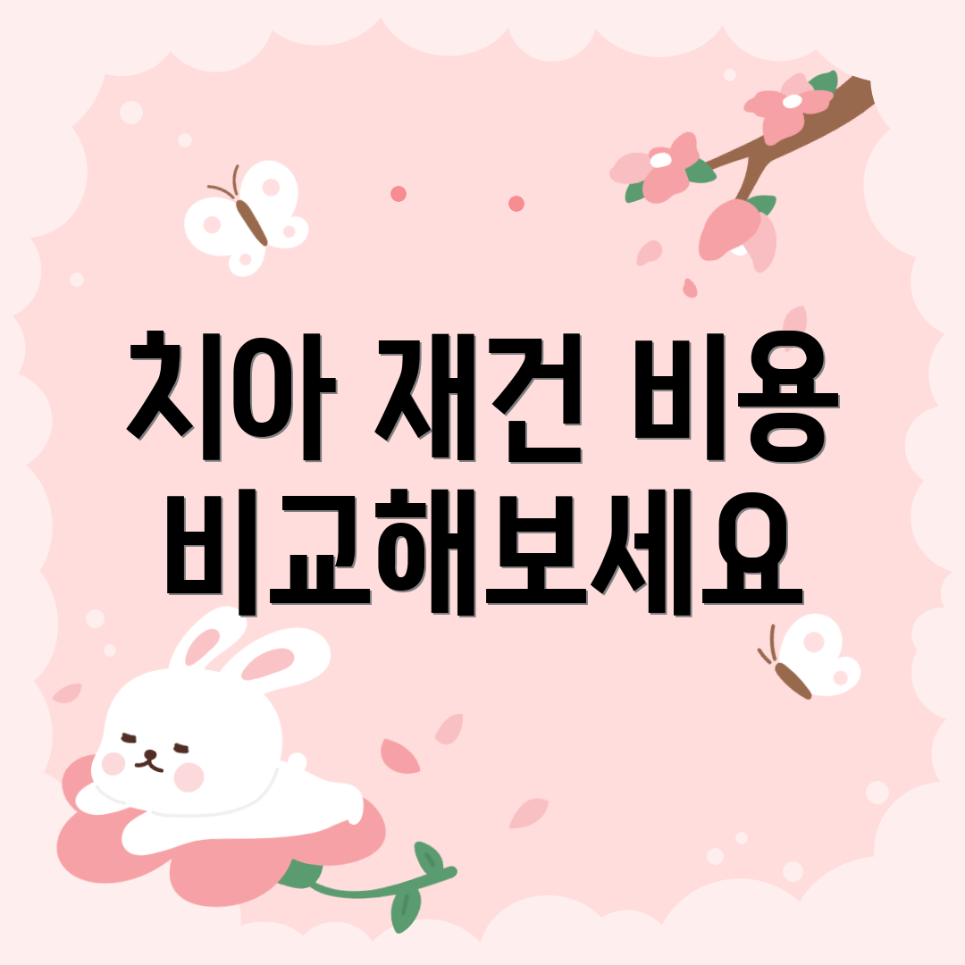 치아 재건 비용 비교해보세요