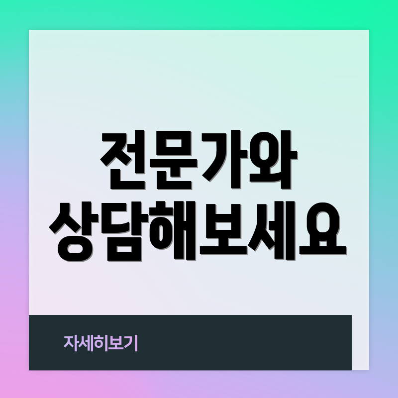 전문가와 상담해보세요