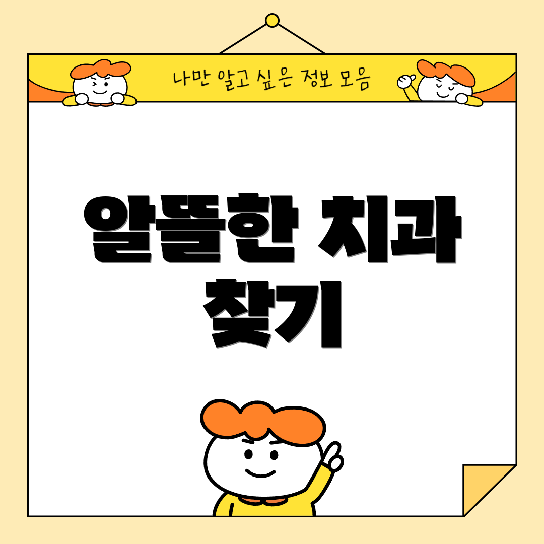 알뜰한 치과 찾기