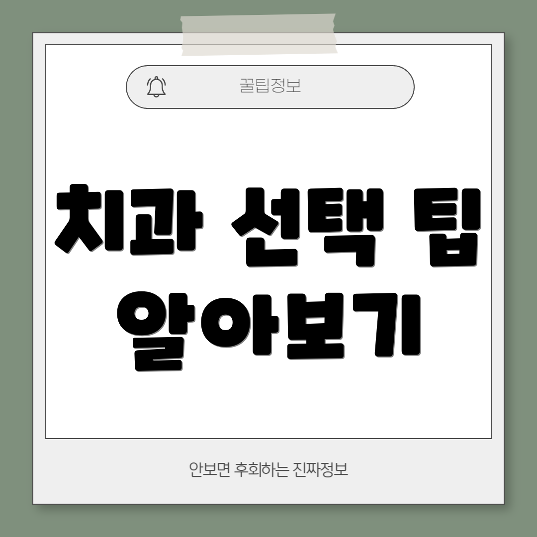 치과 선택 팁 알아보기