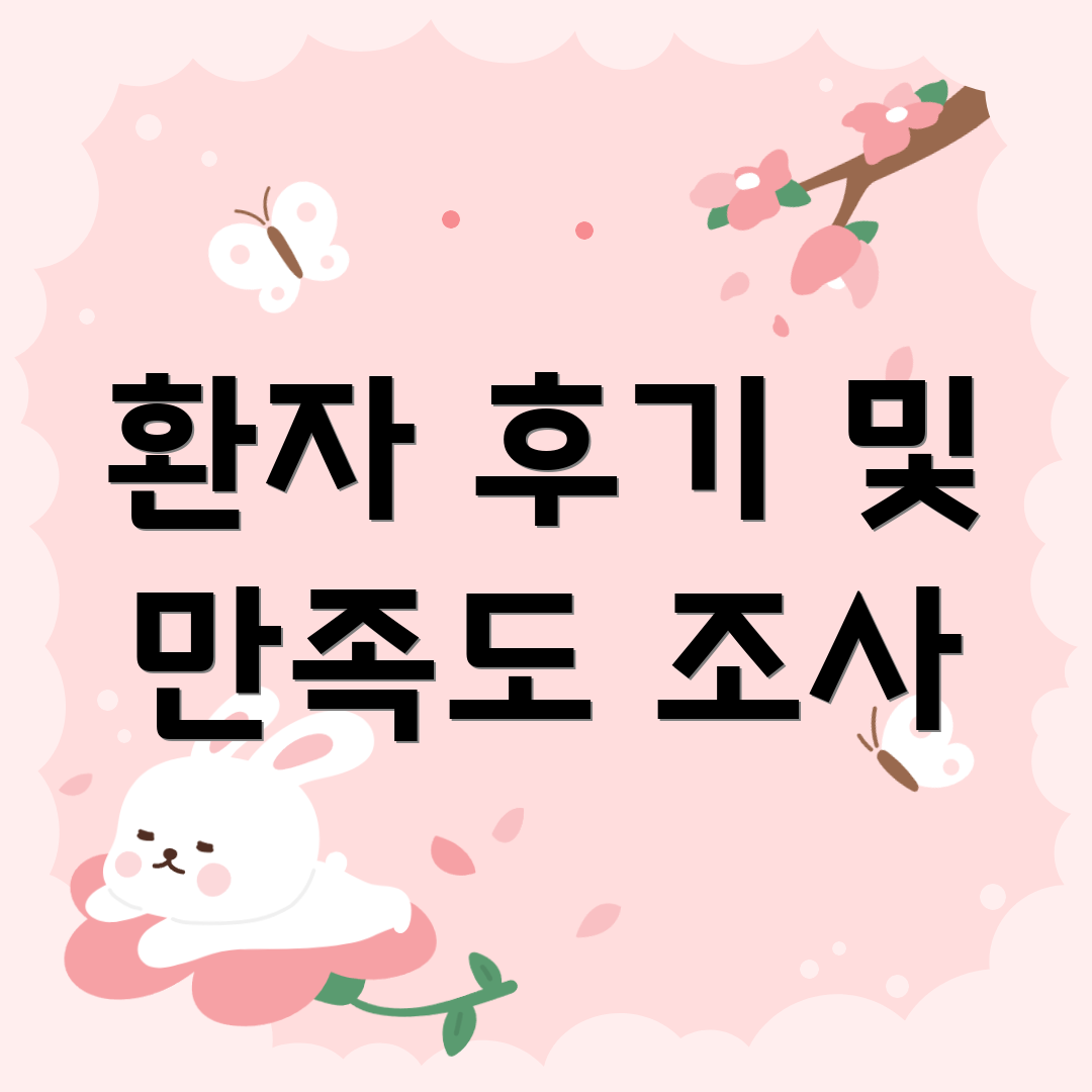 환자 후기 및 만족도 조사