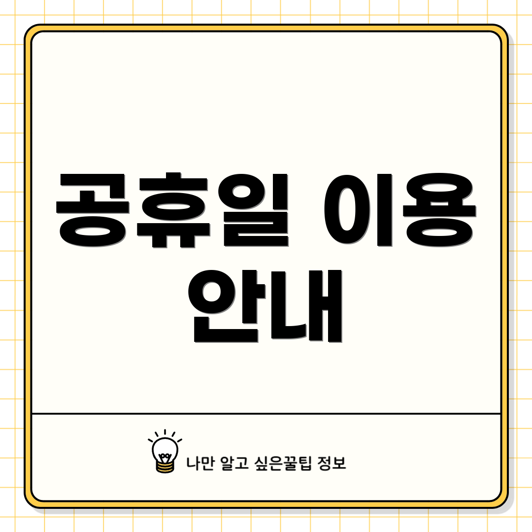 공휴일 이용 안내