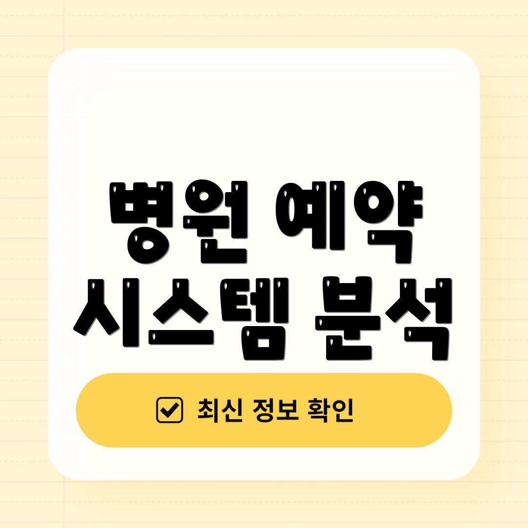 병원 예약 시스템 분석