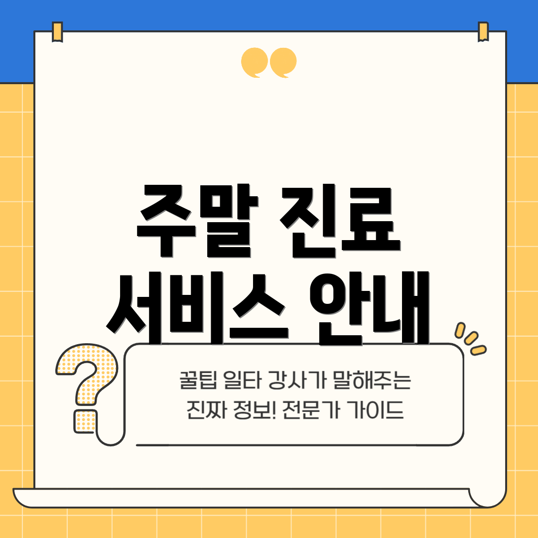 주말 진료 서비스 안내