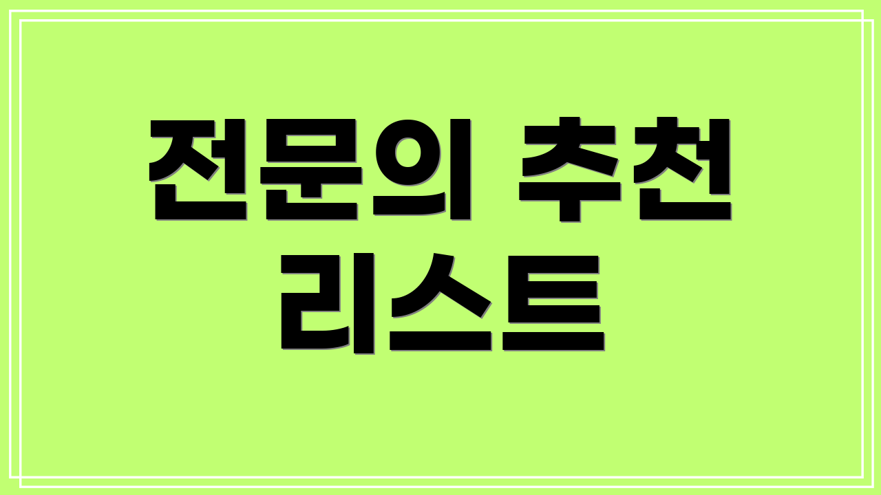 전문의 추천 리스트