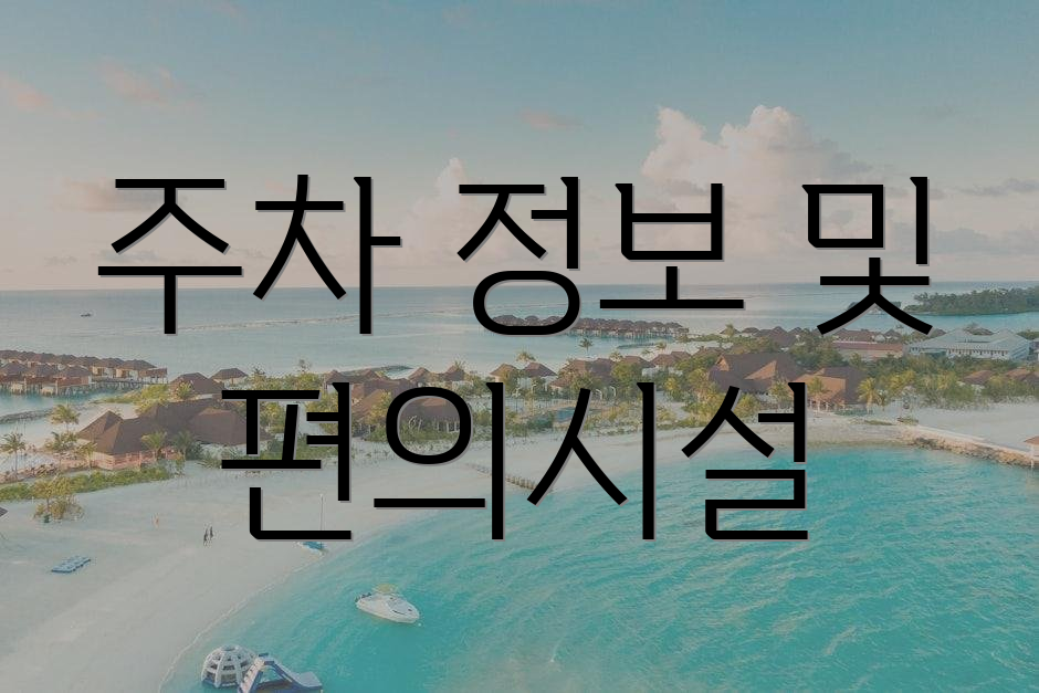 주차 정보 및 편의시설