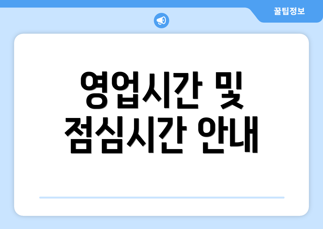 영업시간 및 점심시간 안내