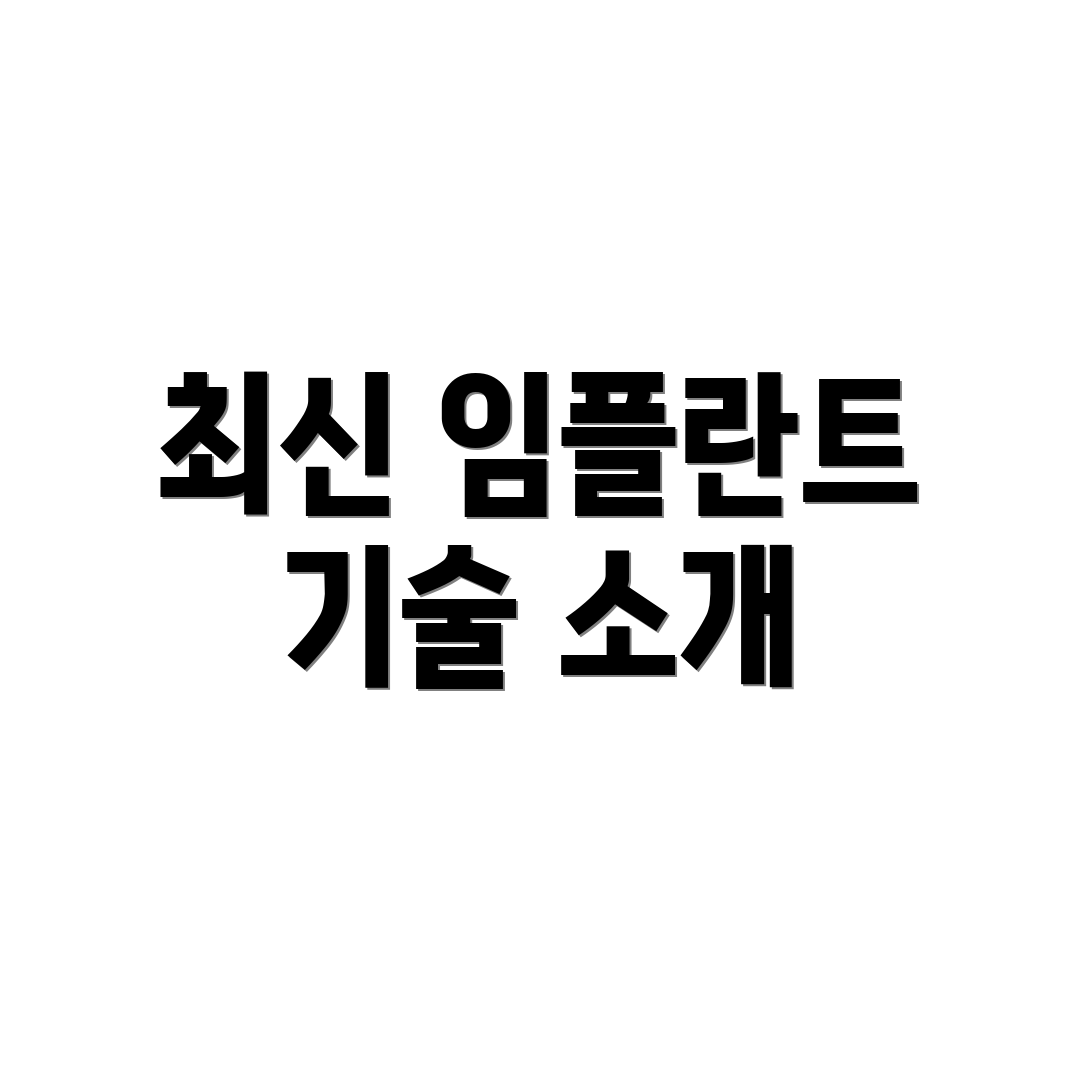 최신 임플란트 기술 소개