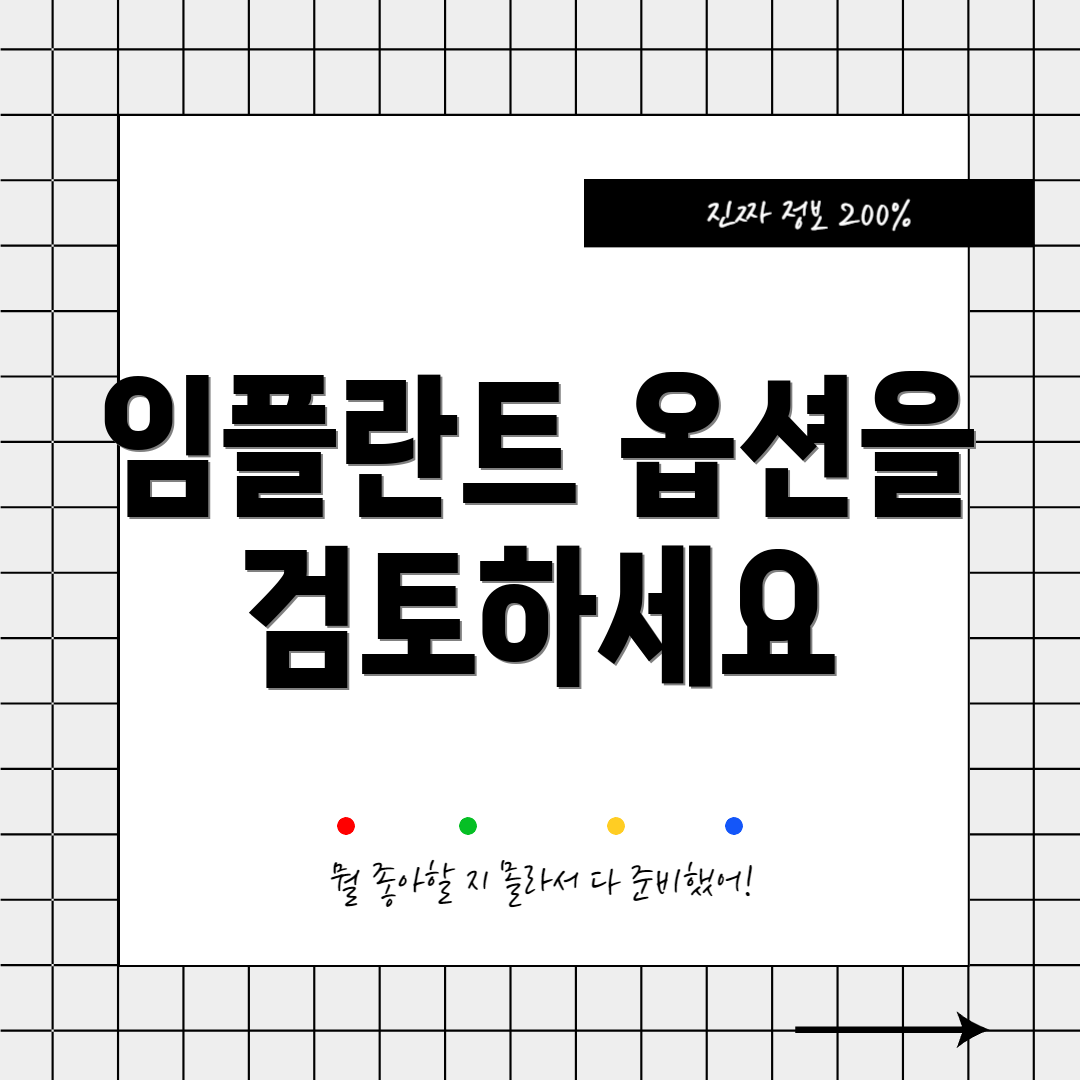 임플란트 옵션을 검토하세요