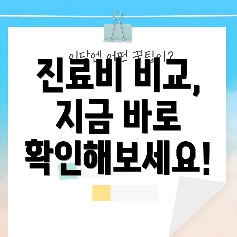 진료비 비교, 지금 바로 확인해보세요!