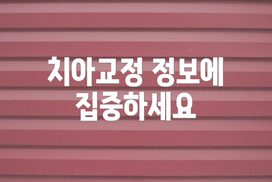 치아교정 정보에 집중하세요