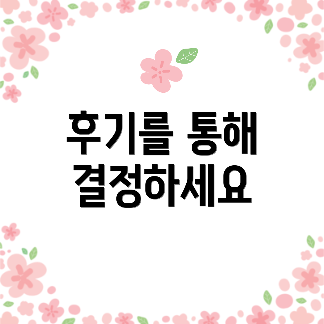 후기를 통해 결정하세요