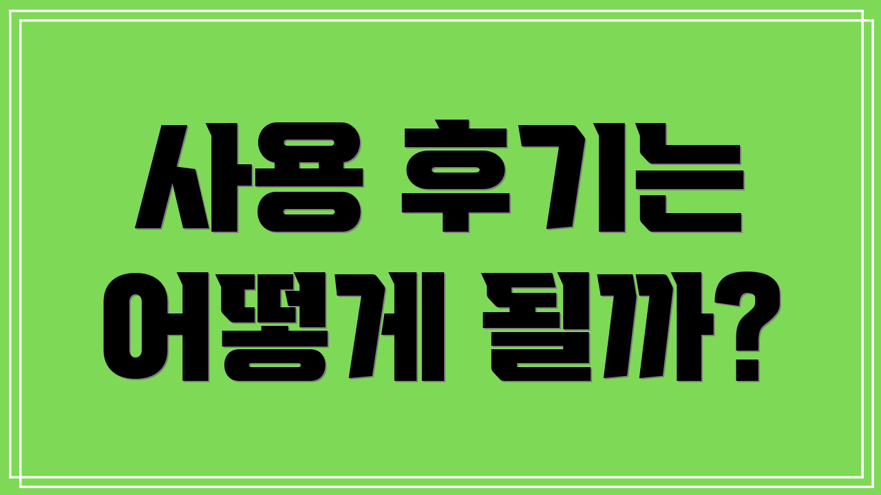 사용 후기는 어떻게 될까?