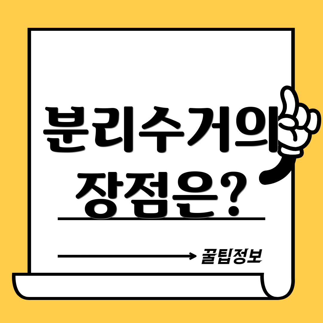 분리수거의 장점은?