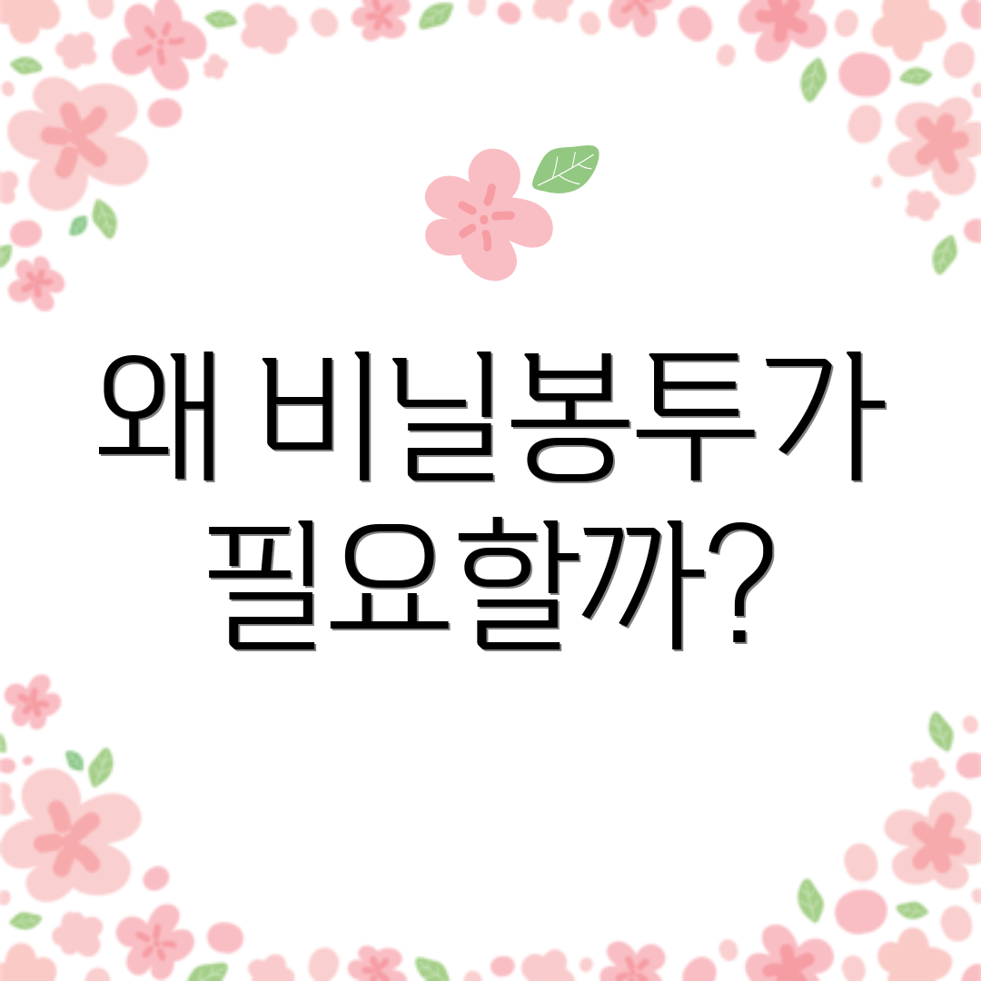 왜 비닐봉투가 필요할까?
