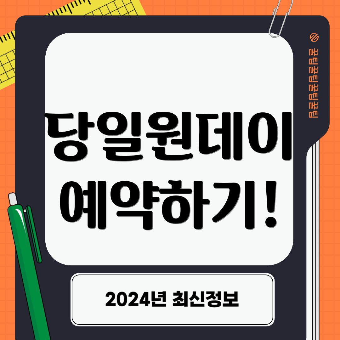 당일원데이 예약하기!